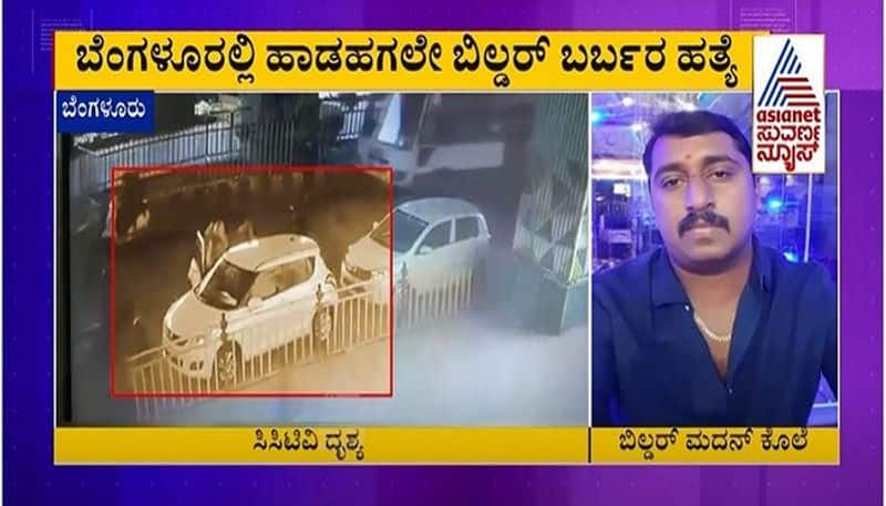 Bengaluru Builder's Murder Caught in CCTV Crime News mah