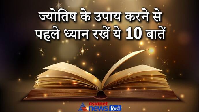 बिना ज्योतिषीय सलाह के न करें कोई उपाय, इससे आप फंस सकते हैं परेशानियों में, ध्यान रखें ये 10 बातें