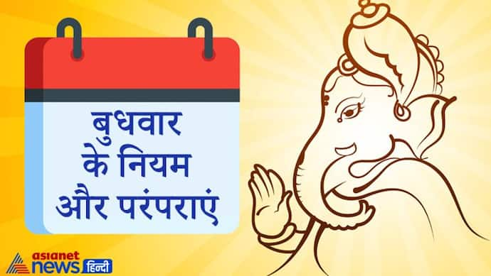 बुधवार को नहीं करना चाहिए पैसों का लेन-देन और पश्चिम दिशा में यात्रा, ध्यान रखें ये बातें भी