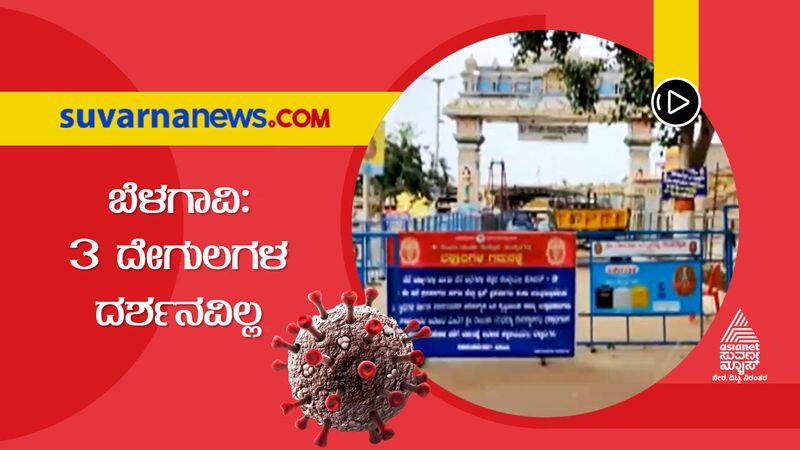 Karnataka Unlock 3.0 Belagavi Temples To Remain Closed For Devotees hls