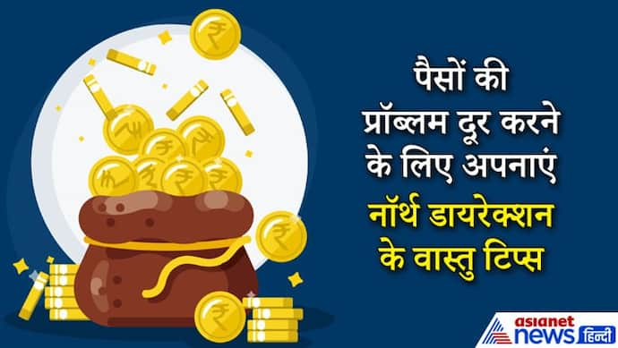 उत्तर दिशा को रखेंगे दोष मुक्त तो कभी नहीं होगी पैसों की कमी, ध्यान रखें ये 10 टिप्स