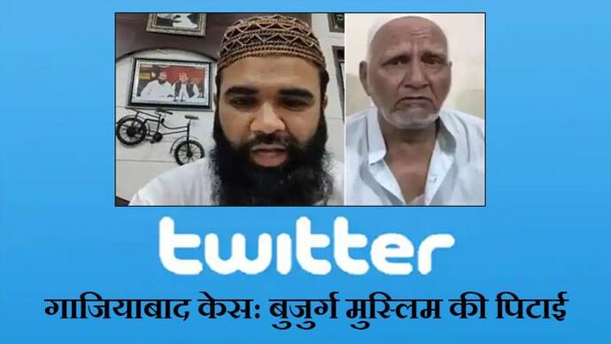 गाजियाबाद केस: पुलिस ने Twitter India को भेजा तीसरा नोटिस, फेक वीडियो मामले में लगाई कड़ी फटकार