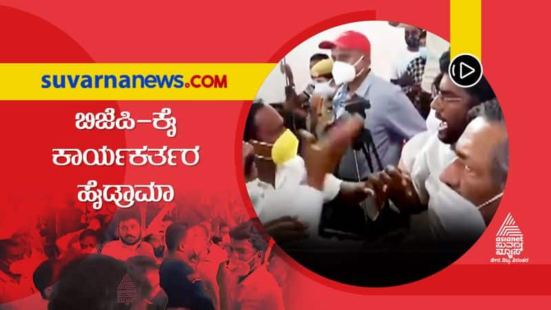 Cong and BJP activists fight while inauguration Kushalanagara taluk hls