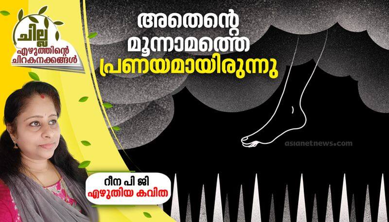 chilla malayalam poem by Reena PG