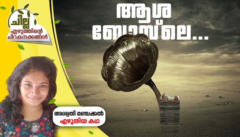 chilla malayalam short story by aswathi manjakkal