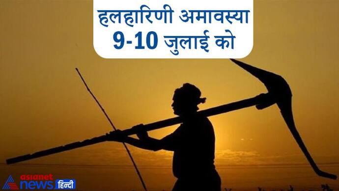 हलहारिणी अमावस्या 9 और 10 जुलाई को, इस दिन करते हैं हल की पूजा, सूर्य-चंद्रमा रहते हैं एक ही राशि में