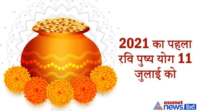 11 जुलाई को 2021 का पहला रवि पुष्य योग, इस दिन खरीदी करने से घर में बनी रहेगी सुख-समृद्धि