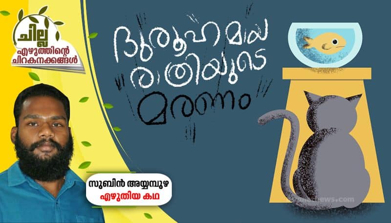 chilla malayalam short story by Subin Ayyampuzha