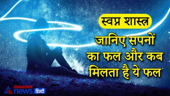 कितने समय में मिलता है सपनों का फल, किस तरह के सपनों के बारे में दूसरों को नहीं बताना चाहिए?