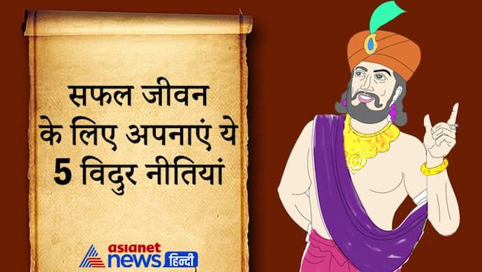 ये हैं महात्मा विदुर की 5 प्रमुख नीतियां, जिन्हें अपनाकर आप अपने जीवन को सफल बना सकते हैं