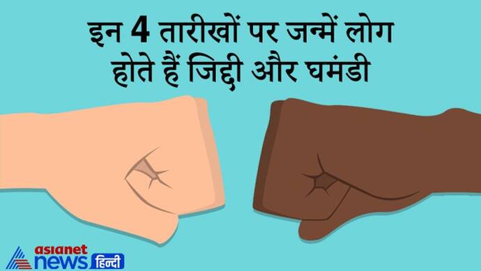 इन 4 तारीखों पर जन्में लोग होते हैं जिद्दी और घमंडी, ये अपने जीवन में तरक्की भी खूब करते हैं