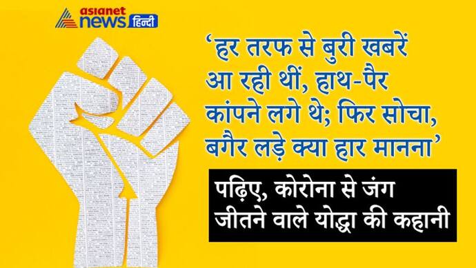 हर तरफ से बुरी खबरें आ रही थीं, डर अंदर तक घर कर चुका था, कई बार हिम्मत टूटी...लेकिन