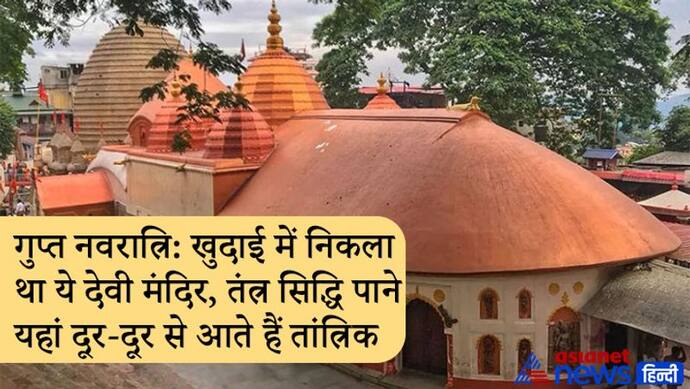 गुप्त नवरात्रि: खुदाई में निकला था ये देवी मंदिर, तंत्र सिद्धि पाने यहां दूर-दूर से आते हैं तांत्रिक