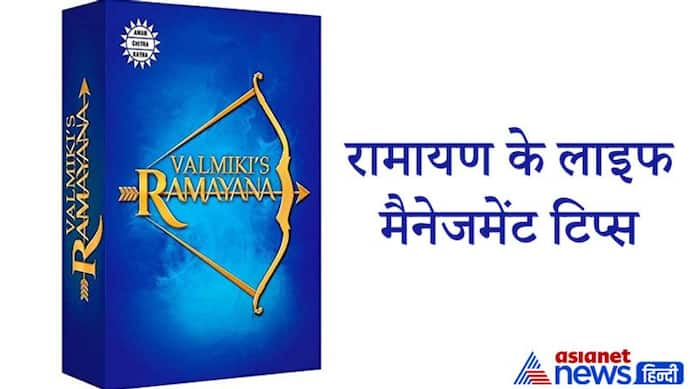 रामायण से सीखें लाइफ मैनेजमेंट के ये 5 खास सूत्र, यहां छिपा है जिंदगी बदलने का फॉर्मूला