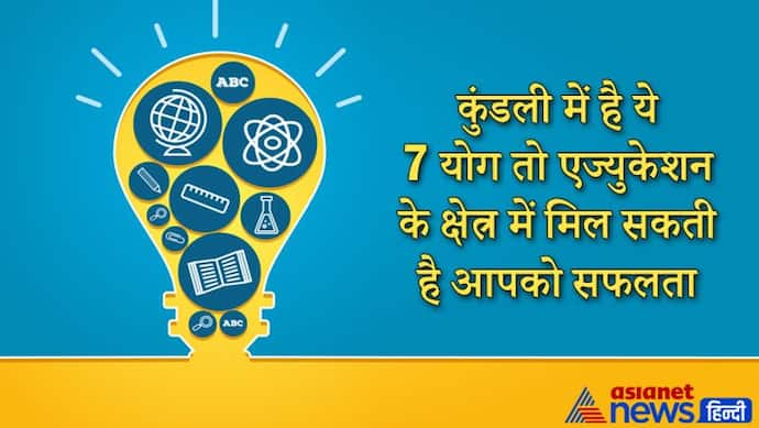 जिसकी कुंडली में होते हैं ये 7 योग, उन लोगों को इस क्षेत्र में सफलता मिलने की संभावना होती है ज्यादा