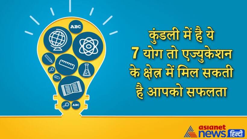 जिसकी कुंडली में होते हैं ये 7 योग, उन लोगों को इस क्षेत्र में सफलता मिलने की संभावना होती है ज्यादा