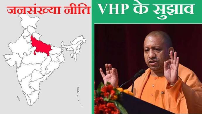 यूपी की जनसंख्या नीति पर VHP का सवाल और सुझावः एक व्यस्क के कंधे पर आ जाएगा 4 बुजुर्गों का भार