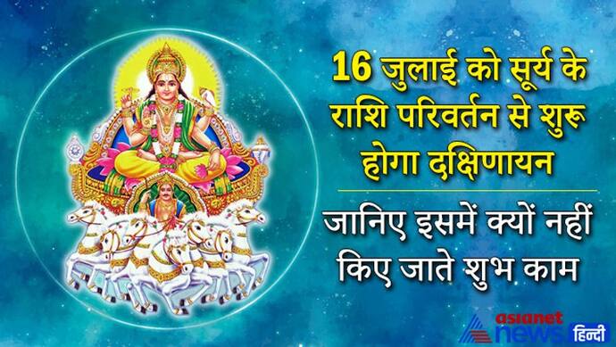 16 जुलाई को सूर्य के राशि बदलते ही शुरू होगा दक्षिणायन, इस दौरान बढ़ जाता है आसुरी शक्तियों का प्रभाव