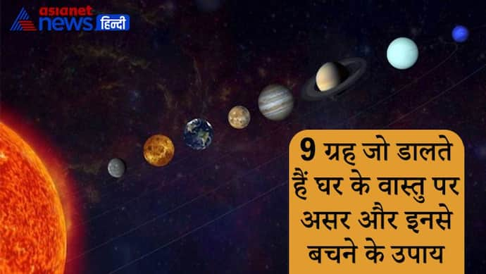 घर के वास्तु पर असर डालते हैं 9 ग्रह, इन दिशाओं में दोष से बचने के लिए क्या करना चाहिए