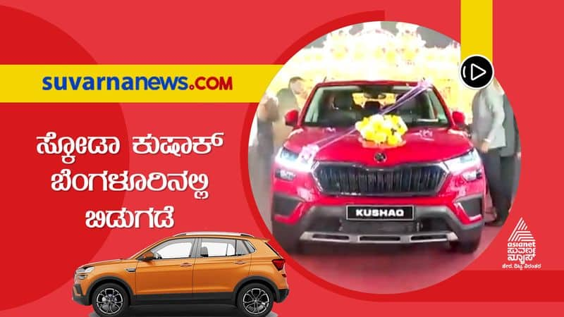 Skodas Kushaq car released in Bengaluru dpl