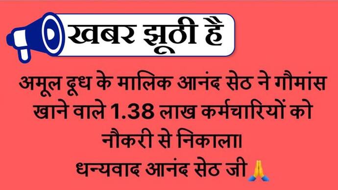 गौमांस  खाने पर अमूल ने अपने 1.38 लाख कर्मचारियों को नौकरी से निकाला, जानें क्या है वायरल मैसेज की सच्चाई