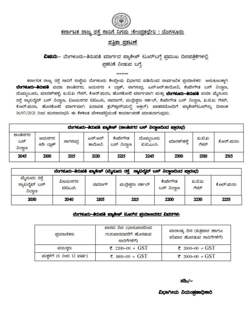 KSRTC to Start Tour Package For Tirupati Devotees from july 16 snr