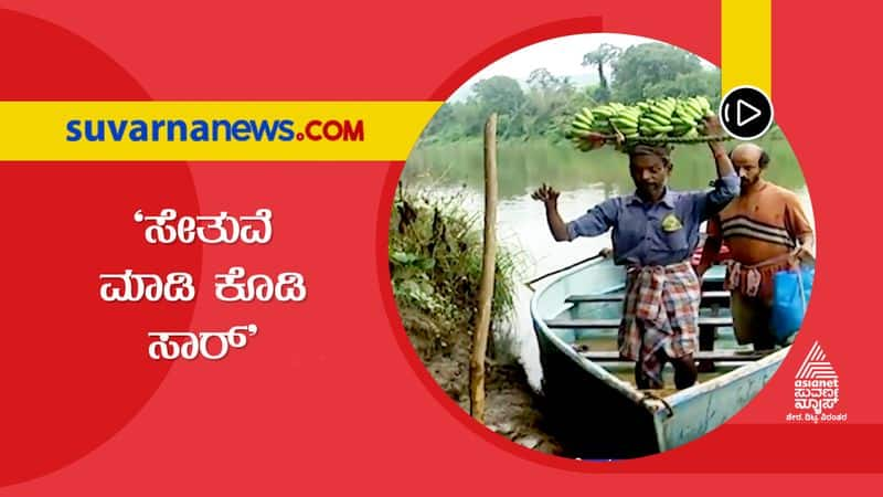 Uttara Kannada Ankola Gangavali hanging bridge collapsed, people struggle to travel hls