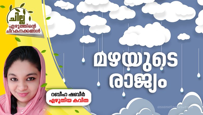 chilla malayalam poem by Rabeeha Shabeer