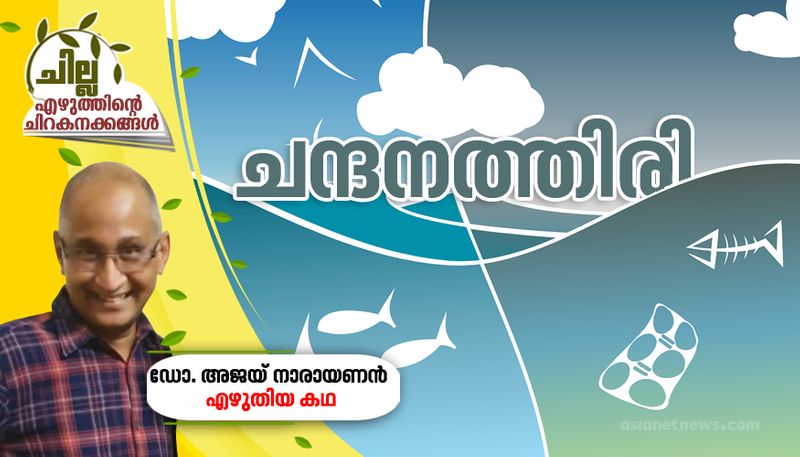 chilla malayalam  short story  by Dr Ajay Narayanan