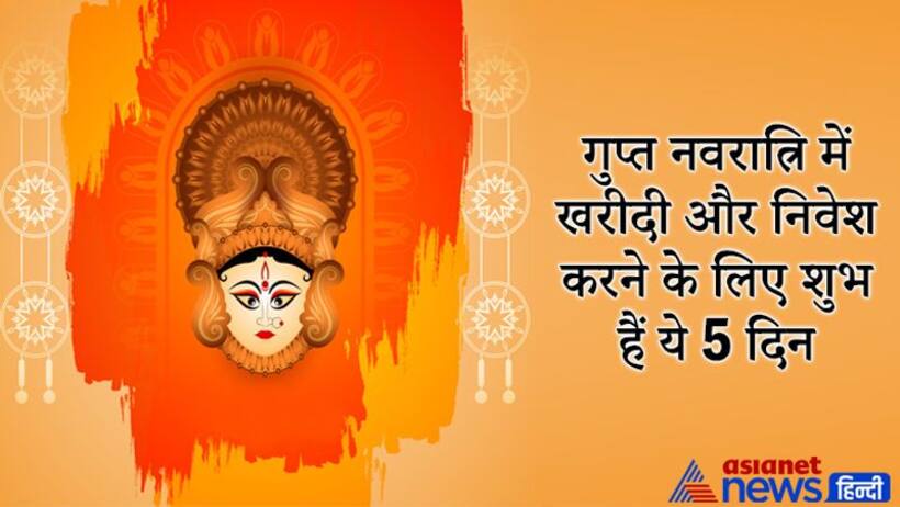 गुप्त नवरात्रि में इन 5 दिन करें खरीदी और प्रॉपर्टी में निवेश, ये तिथियां भी रहेंगी खास