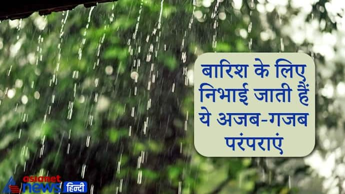 बारिश के लिए करवाई जाती है मेंढक-मेंढकी की शादी, जानिए ऐसी ही अजब-गजब परंपराएं