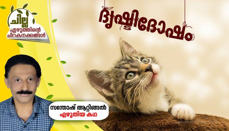 chilla malayalam poem by Santhosh Attingal