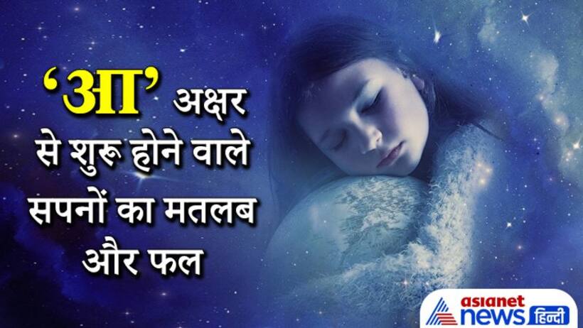 सपने में खुद को आसमान से गिरते देखना किस बात का संकेत है,जानें आ अक्षर से शुरू होने वाले सपने और उनका मतलब