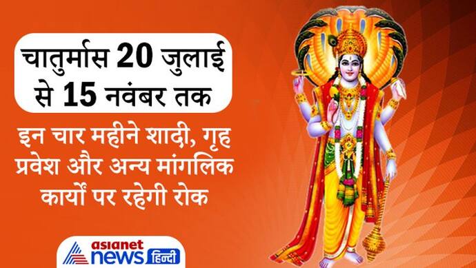 20 जुलाई से 15 नवंबर तक रहेगा चातुर्मास, इस दौरान भगवान विष्णु करेंगे आराम, नहीं होंगे मांगलिक कार्य