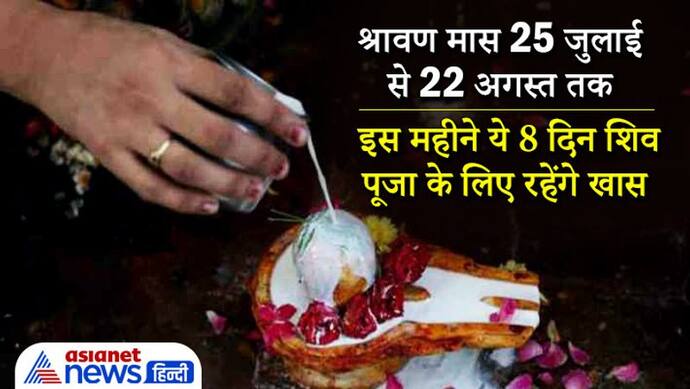 25 जुलाई से 22 अगस्त तक रहेगा श्रावण मास, ये 8 दिन शिव पूजा के लिए रहेंगे खास