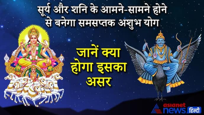 सूर्य और शनि के आमने-सामने होने से बनेगा अशुभ योग, हो सकते हैं अनचाहे बदलाव और दुर्घटनाएं