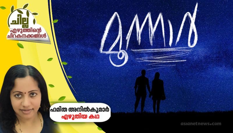 chilla amalayalam short story by Famitha ANilkumar