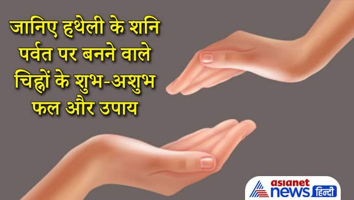 हथेली पर यहां होता है शनि पर्वत, इस पर अलग-अलग चिह्नों के मिलते हैं शुभ-अशुभ फल