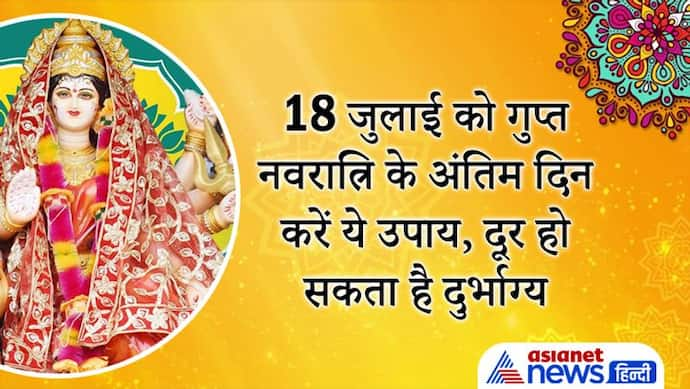 18 जुलाई को गुप्त नवरात्रि का अंतिम दिन, रात 12 बजे यहां दीपक लगाने से दूर हो सकता है दुर्भाग्य