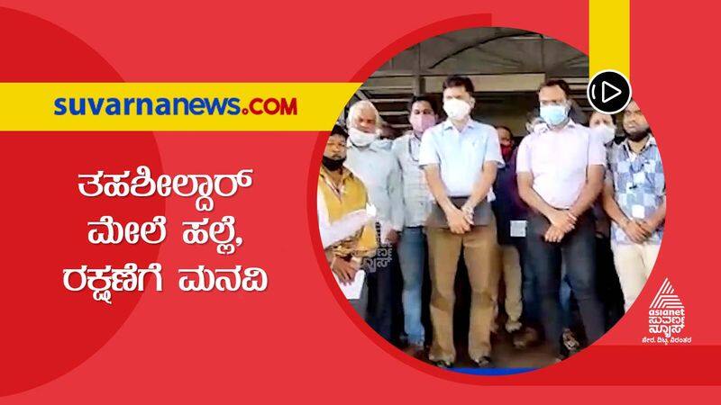 Chikkodi Tahsildar Attacked For Misbehaving With Woman Staff Seek Protection hls