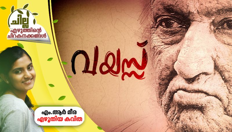 chilla malayalam poem by  MR Meera