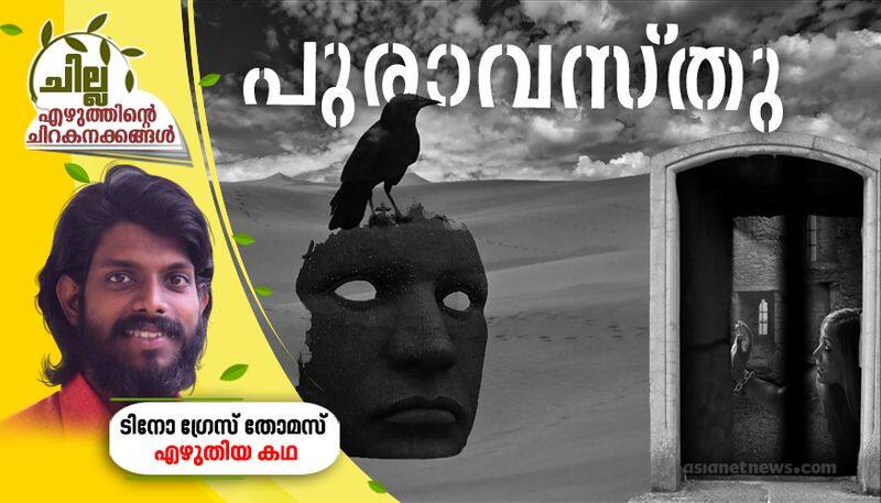 chilla amalayalam short story by Tino Grace Thomas