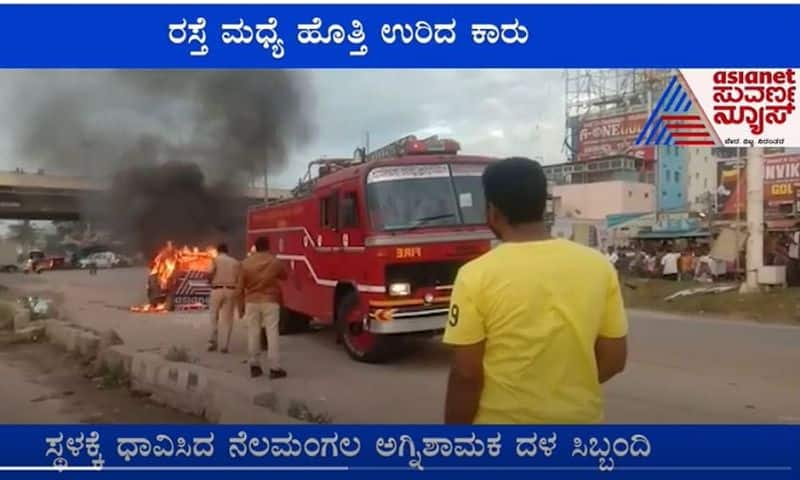 Hasan to Bengaluru Moving Car Catches Fire Passengers Escape Unhurt in Nelamangala ckm