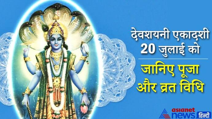 4 महीने पाताल में निवास क्यों करते हैं भगवान विष्णु? देवशयनी एकादशी पर इस विधि से करें पूजा और व्रत