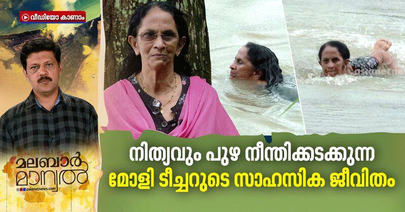 Story of retired teacher molly who swims across GayathriPuzha