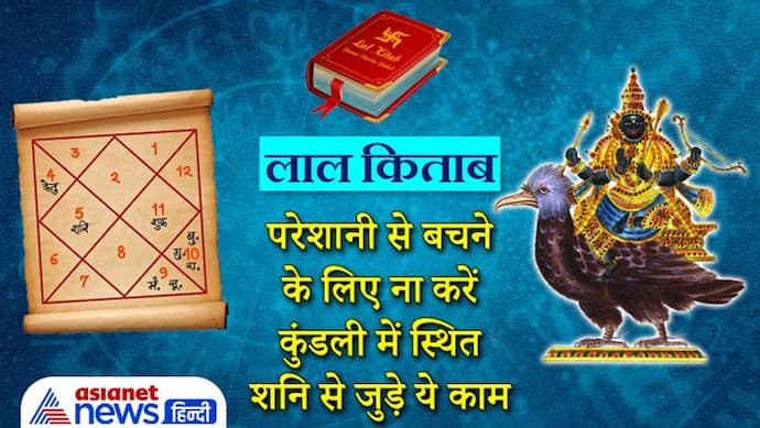 बचना चाहते हैं परेशानी से तो कुंडली में स्थित शनि से जुड़े इन कामों को करने से बचें