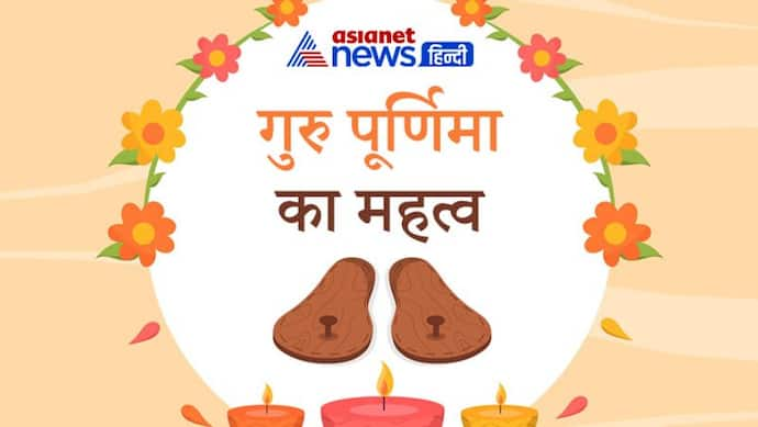 Guru Purnima को लेकर ज्योतिषियों में मतभेद, जानिए इस तिथि का महत्व और खास बातें