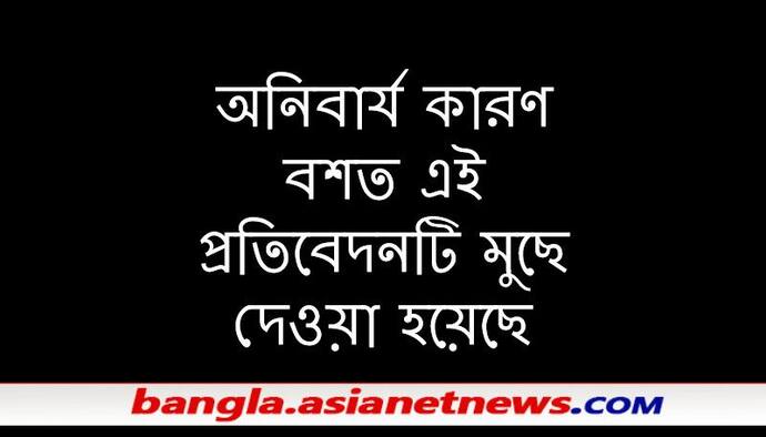 অনিবার্য কারণবশতঃ এই প্রতিদেবনটি মুছে ফেলা হল, বিস্তারিত পড়তে ভিতরে ঢুকুন