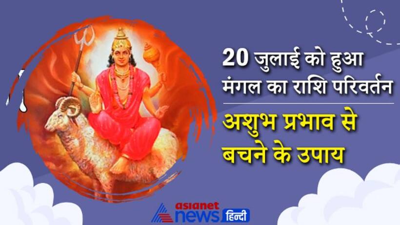 मंगल के राशि परिवर्तन से उद्योग जगत में आएगी तेजी, षडाष्टक योग से बढ़ सकती है प्राकृतिक आपदाएं
