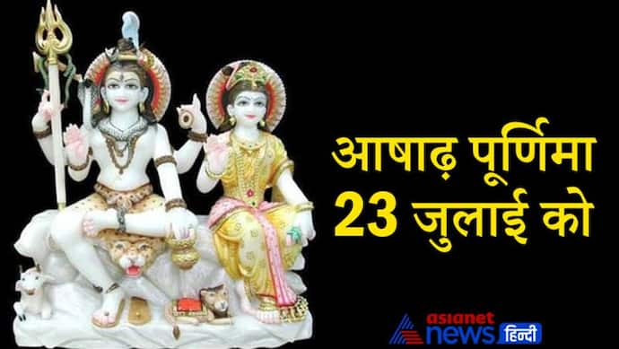 आषाढ़ पूर्णिमा 23 जुलाई को, सुखी वैवाहिक जीवन के लिए इस दिन करें कोकिला व्रत और शिव-पार्वती की पूजा